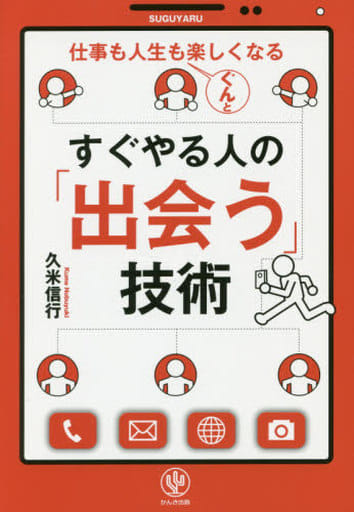 すぐやる人の「出会う」技術 久米 信行