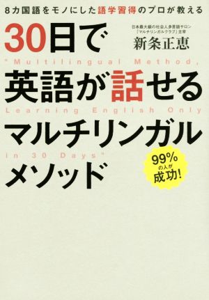 30日で英語が話せるマルチリンガルメソッド 新条 正恵