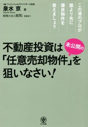 不動産投資は“未公開の”「任意売却物件」を狙いなさい! 泉水 京