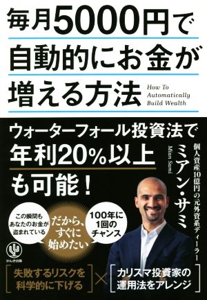 毎月5000円で自動的にお金が増える方法 ミアン・サミ