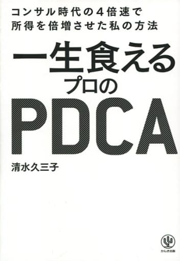 一生食えるプロのPDCA 清水 久三子