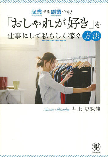 起業でも副業でも!「おしゃれが好き」を仕事にして私らしく稼ぐ方法 井上 史珠佳