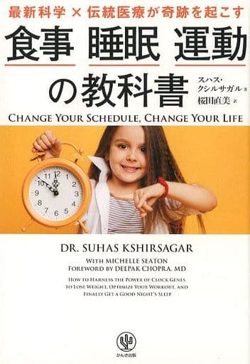 最新科学×伝統医療が奇跡を起こす 食事 睡眠 運動の教科書 スハス・クシルサガル; 桜田 直美