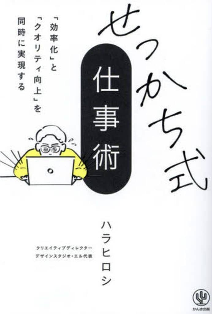 「効率化」と「クオリティ向上」を同時に実現する せっかち式仕事術 ハラヒロシ