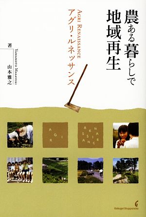 農ある暮らしで地域再生―アグリ・ルネッサンス 雅之, 山本