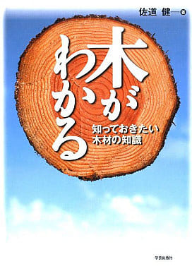木がわかる―知っておきたい木材の知識 健, 佐道