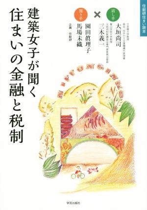 建築女子が聞く 住まいの金融と税制 (住総研住まい読本) 大垣 尚司 三木 義一 園田 眞理子 馬場 未織 住総研; 大見利香