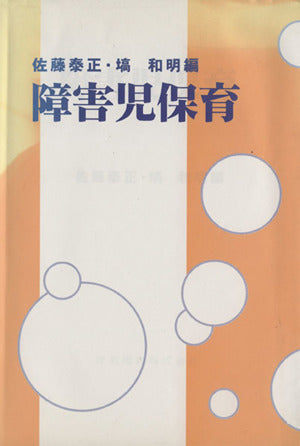 障害児保育 佐藤 泰正; 塙 和明