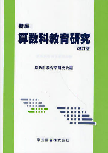 新編算数科教育研究 改訂版