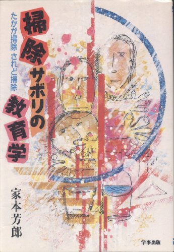 掃除サボリの教育学: たかが掃除されど掃除 家本 芳郎