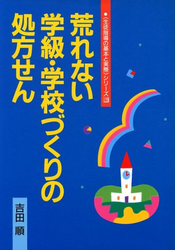 荒れない学級・学校づくりの処方せん (〈生徒指導の基本と実際〉シリ-ズ) 吉田順