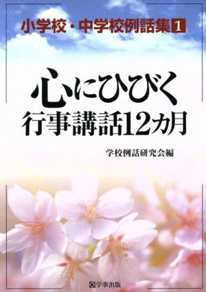 心にひびく行事講話12カ月 (小学校・中学校例話集 1) 学校例話研究会