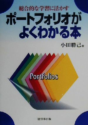 総合的な学習に活かすポ-トフォリオがよくわかる本 小田勝己(教育学)