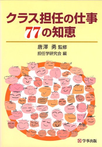 クラス担任の仕事77の知恵 担任学研究会