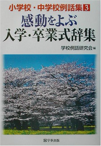 感動をよぶ入学・卒業式辞集 (小学校・中学校例話集 3) 学校例話研究会