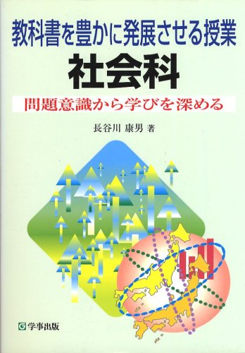教科書を豊かに発展させる授業社会科: 問題意識から学びを深める 長谷川 康男