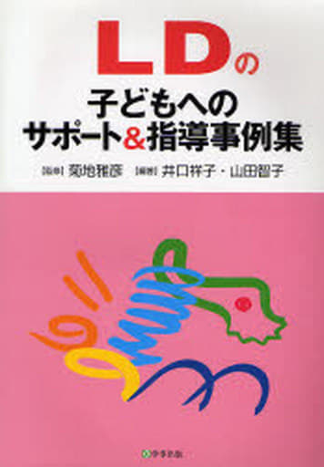 LDの子どもへのサポ-ト&指導事例集 井口 祥子; 山田 智子