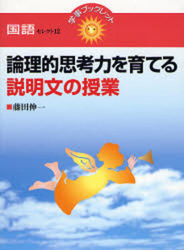 論理的思考力を育てる説明文の授業 (学事ブックレット 国語 セレクト 12) 藤田 伸一