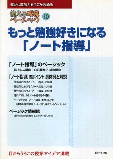 使える授業ベーシック10―もっと勉強好きになる「ノート指導」 使える授業ベーシック研究会