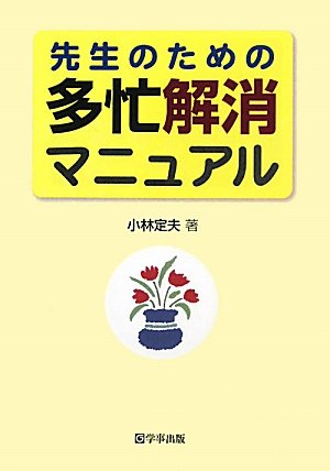 先生のための多忙解消マニュアル 定夫, 小林
