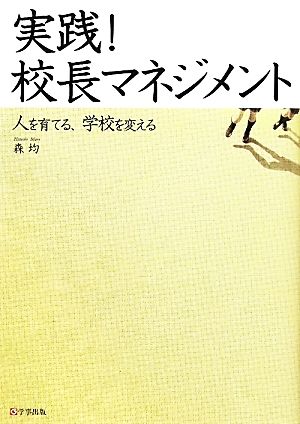 実践!校長マネジメント―人を育てる、学校を変える 森 均