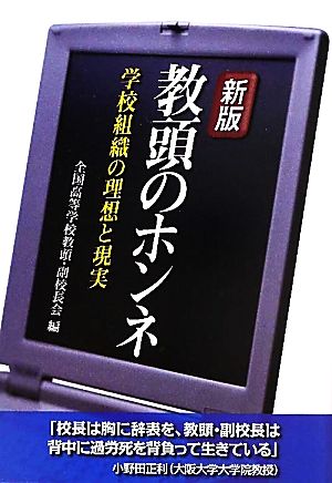 新版・教頭のホンネ―学校組織の理想と現実 全国高等学校教頭・副校長会