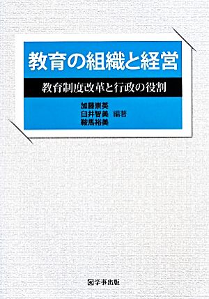教育の組織と経営―教育制度改革と行政の役割 加藤 崇英 臼井 智美; 鞍馬 裕美
