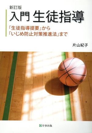 新訂版 入門 生徒指導―「生徒指導提要」から「いじめ防止対策推進法」まで 片山 紀子