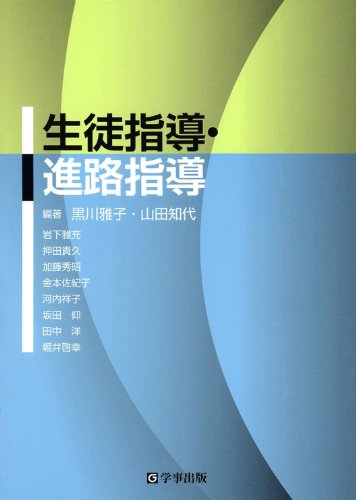 生徒指導・進路指導 黒川 雅子; 山田 知代