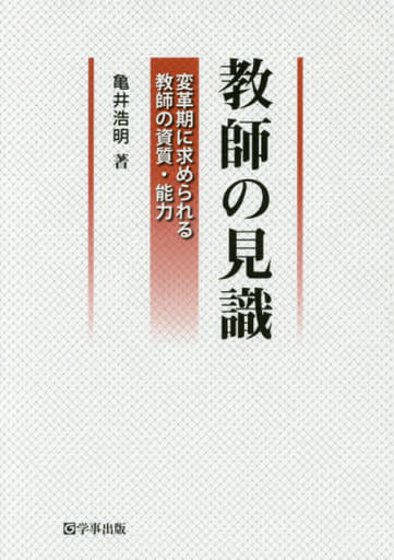 教師の見識―変革期に求められる教師の資質・能力 亀井 浩明