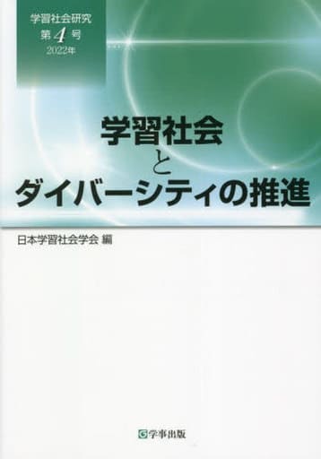 学習社会研究 第4号―学習社会とダイバーシティの推進 日本学習社会学会