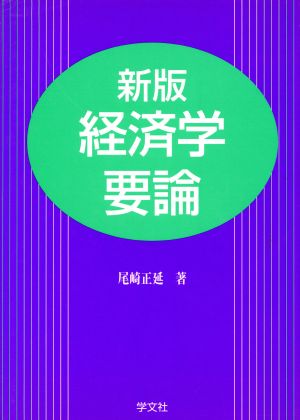 経済学要論 新版 尾崎 正延