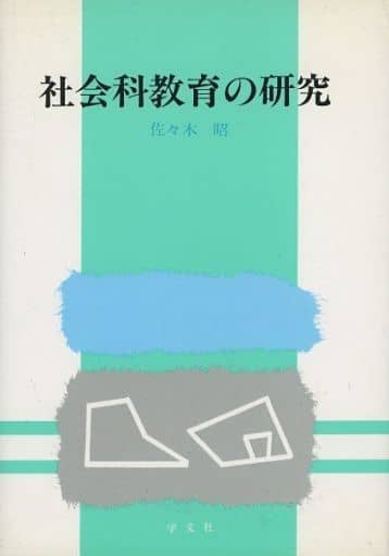 社会科教育の研究 佐々木 昭