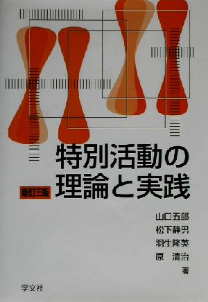 特別活動の理論と実践 山口 五郎