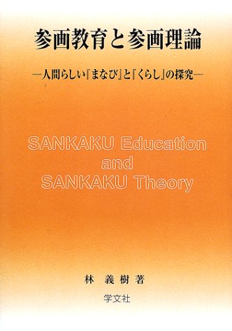 参画教育と参画理論: 人間らしい『まなび』と『くらし』の探究 林 義樹