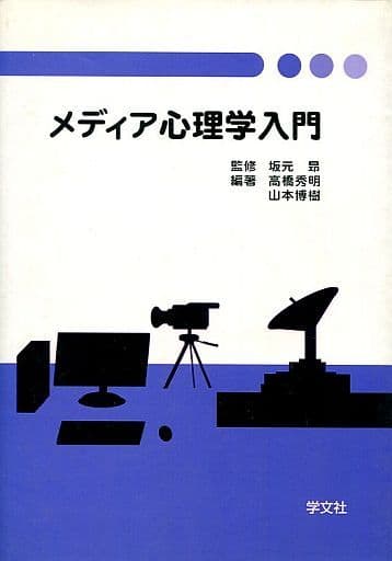 メディア心理学入門 高橋 秀明; 山本 博樹