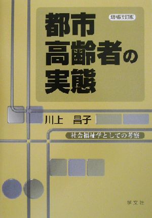 都市高齢者の実態-増補改訂版: 社会福祉学としての考察 川上 昌子