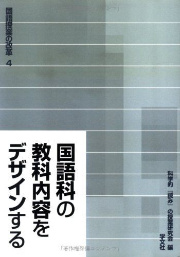 国語科の教科内容をデザインする: 構造、形象、論理、語彙、メディア、そして吟味 (国語授業の改革 4) 科学的読みの授業研究会