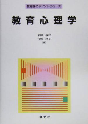 教育心理学 (教育学のポイント・シリーズ) 柴田 義松; 宮坂 ゆう子