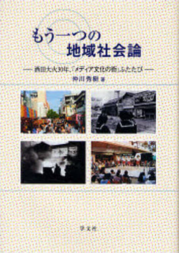 もう一つの地域社会論: 酒田大火30年,「メディア文化の街」ふたたび 仲川 秀樹