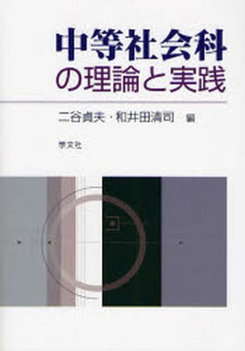 中等社会科の理論と実践 二谷 貞夫; 和井田 清司
