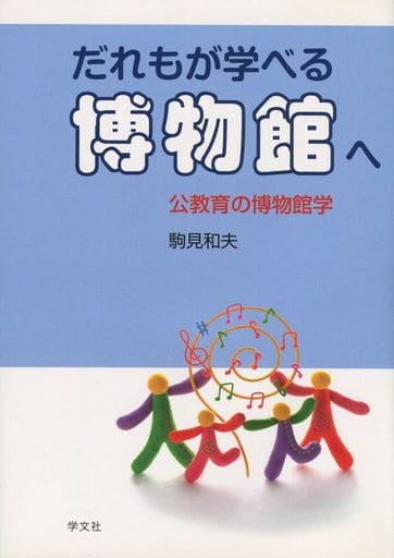 だれもが学べる博物館へ:公教育の博物館学 駒見 和夫