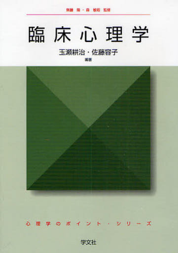 臨床心理学 (心理学のポイント・シリーズ) 玉瀬 耕治; 佐藤 容子