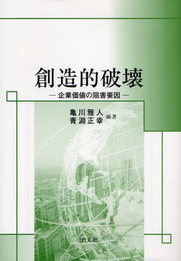 創造的破壊: 企業価値の阻害要因 亀川 雅人; 青淵 正幸