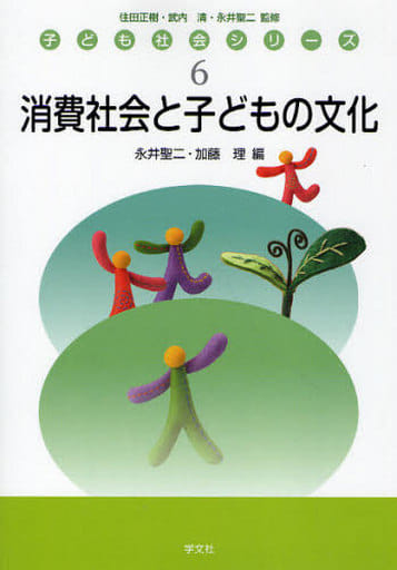 消費社会と子どもの文化 (子ども社会シリーズ 6) 永井 聖二; 加藤 理