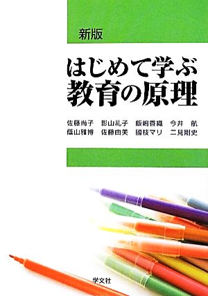 はじめて学ぶ教育の原理-新版 佐藤 尚子 影山 礼子 飯嶋 香織 今井 航 蔭山 雅博 佐藤 由美 國枝 マリ; 二見 剛史