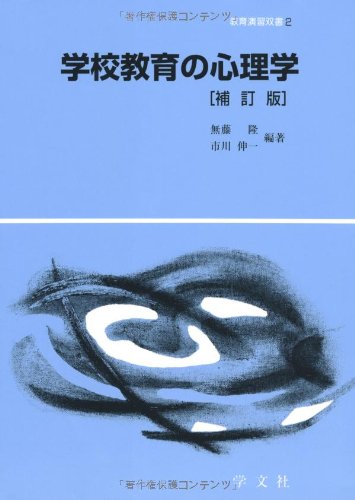 学校教育の心理学 補訂版 (教育演習双書 2) 無藤 隆; 市川 伸一