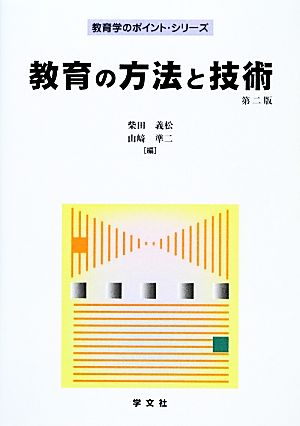 教育の方法と技術 (教育学のポイント・シリーズ) 柴田義松; 山﨑準二