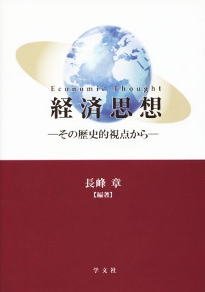経済思想:その歴史的視点から 長峰 章