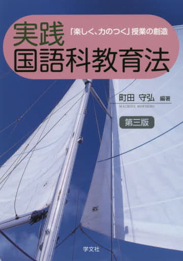 実践国語科教育法-第3版:「楽しく、力のつく」授業の創造 町田 守弘